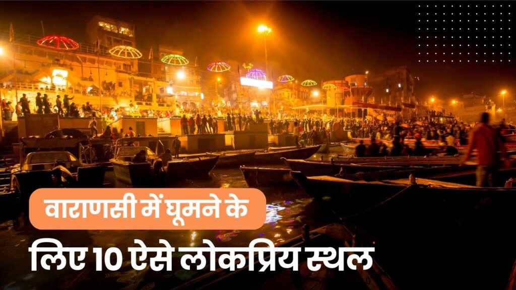 10 popular places to visit in Varanasi